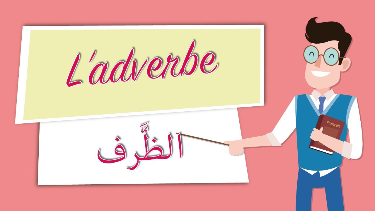 Les adverbes - الظُّروف