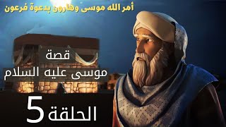 أمر الله موسى وهارون بدعوة فرعون | قصة سيدنا موسي الحلقة 5
