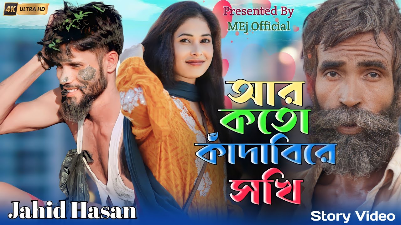 আর কত কান্দাবি রে সখি এই পাগলটারে | Ar Koto kandabi Re Shoki | Jahid Hasan | 💔