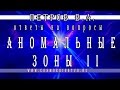 Основатель космоэнергетики Петров В.А. Аномальные зоны. Места силы. Часть 2