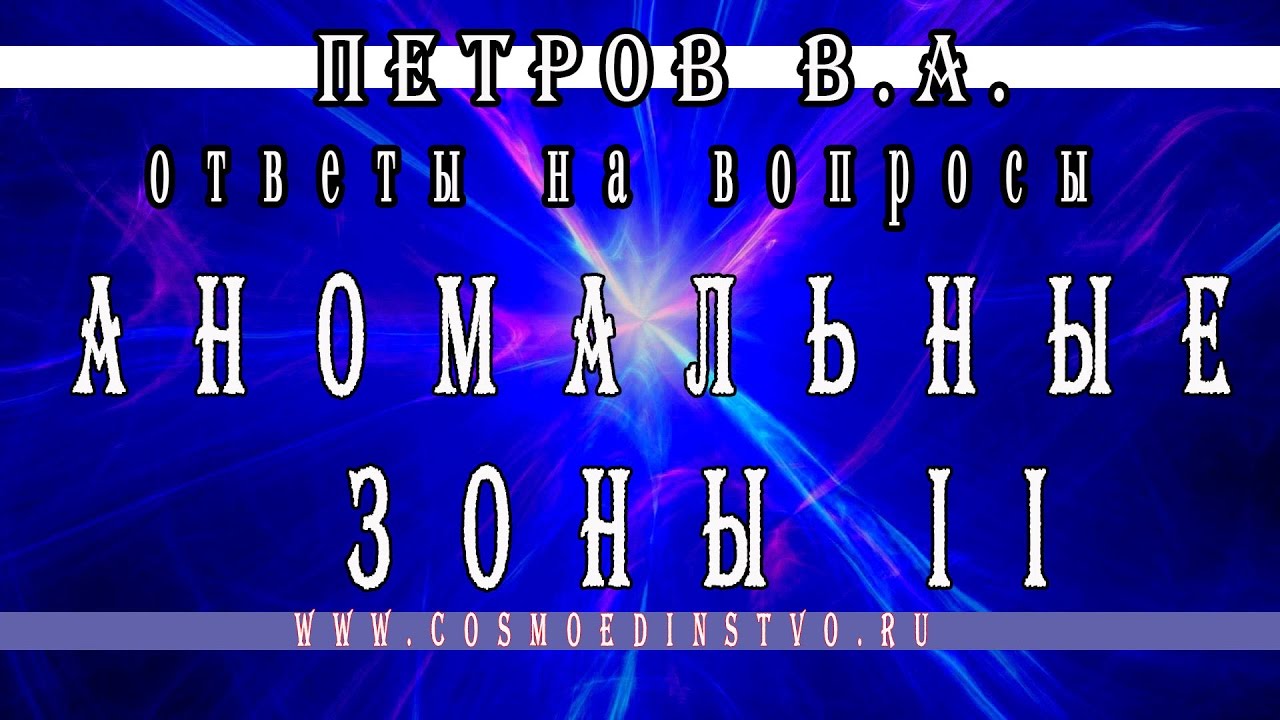 Основатель космоэнергетики Петров В.А. Аномальные зоны. Места силы. Часть 2