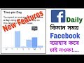 How to check facebook using times  facebook new features  tech assam pro