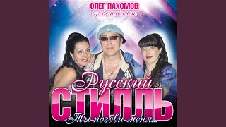 Ты позови меня - Русский Стилль, Светлана Дугинова