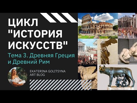 Цикл История Искусств. Тема 3. Древняя Греция и Древний Рим