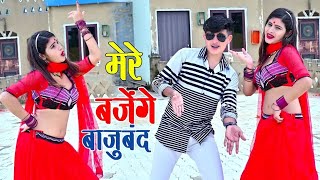मेरे बजेंगे बाजु बंद बलम जग जावेगो | Mere Bajenge Baju Band Balam Jag Javego | Lokesh Kumar Rasiya