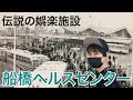 【船橋ヘルスセンター】昭和30~40年代の船橋を写真で振り返りました!【あふたーすくーる #】