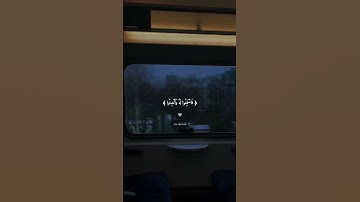 ( واذا قرئ القرآن فاستمعوا له وانصتوا لعلكم ترحمون ) 🤍 ، احمد العجمي / سورة الاعراف .