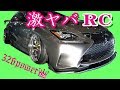 ドリフトもこなすLEXUS RC350◆326POWER◆VIP CAR[#18]