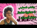 رياكشن فلسطيني Sudan Cypher 2 سايفر السودان ٢ 