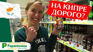 ЦЕНЫ НА ПРОДУКТЫ НА КИПРЕ | Супермаркет Papantoniou ПАФОС | Еда, алкоголь, вино