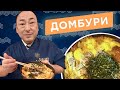 Вы это просили! Домбури: оякодон и кацудон от Шеф-повара из Японии, Йоши Фудзивара