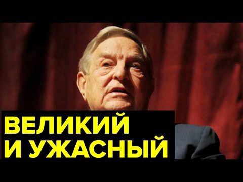 Виновник ВСЕХ кризисов и СПОНСОР цветных революций. Загадки финансового МОНСТРА Джорджа Сороса