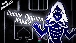 Deltarune - Песня Руулса Карда [\