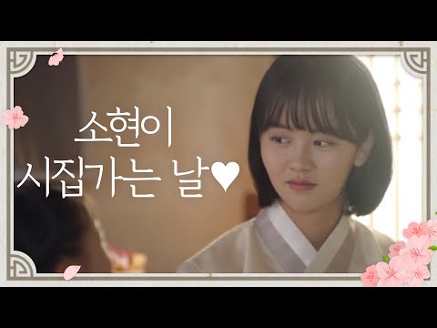 <strong>소현이</strong> 시집, 동윤이 장가가는 날♥ 꽁냥꽁냥은 덤♥ [조선로코 녹두전/The tale of Nokdu] | KBS 191125 방송