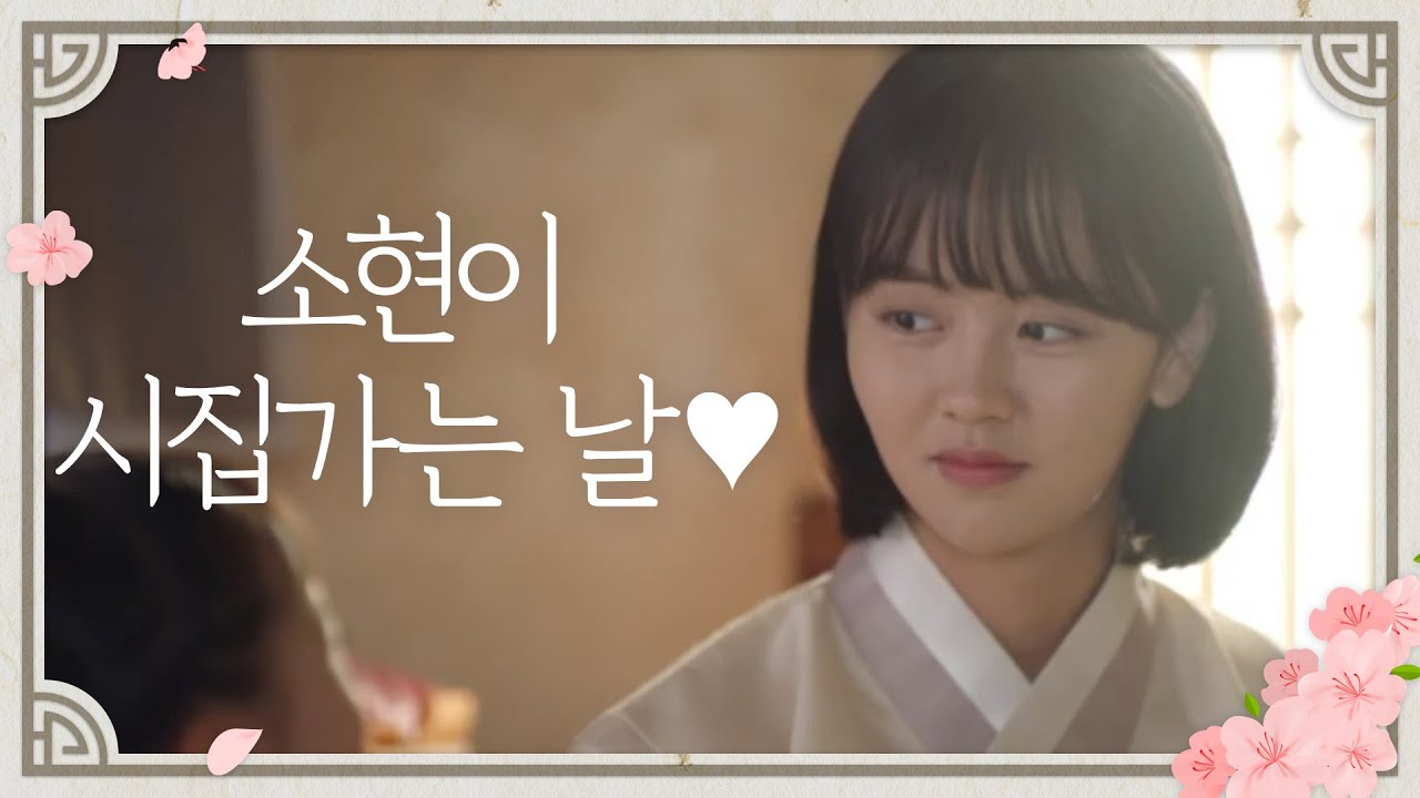 소현이 시집, 동윤이 장가가는 날♥ 꽁냥꽁냥은 덤♥ [조선로코 녹두전/The tale of Nokdu] | KBS 191125 방송