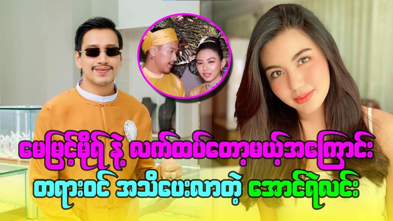မေမြင့်မိုရ်နဲ့လက်ထပ်တော့မယ့်အကြောင်း တရားဝင်အသိပေးလာတဲ့ အောင်ရဲလင်း #marry #aungyelin 