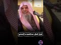 قصة عجيبة عن الملك عبدالعزيز و رجل أعرابي وفيها بيان بركة التوحيد وكرم الملك الشيخ عبدالله القصير 