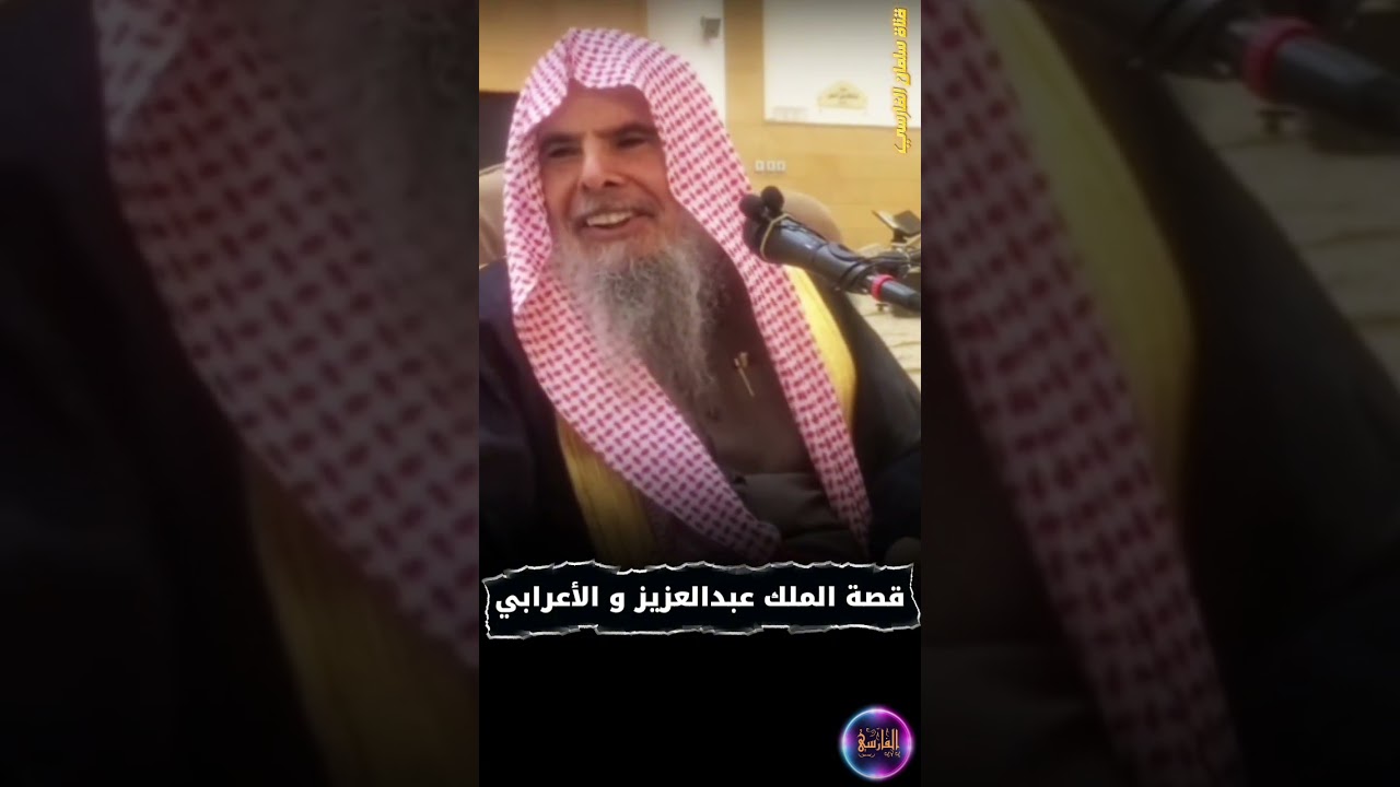 قصة عجيبة عن الملك عبدالعزيز و رجل أعرابي وفيها بيان بركة التوحيد وكرم الملك | الشيخ عبدالله القصير