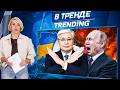 🩸СРОЧНО! ПРОТИВ ПУТИНА ВОССТАЛИ! КАЗАХСТАН ЗАБИРАЕТ СВОИ ЗЕМЛИ у РФ! ДУРОВ ПОСЛАЛ КРЕМЛЬ! | ВТРЕНДЕ