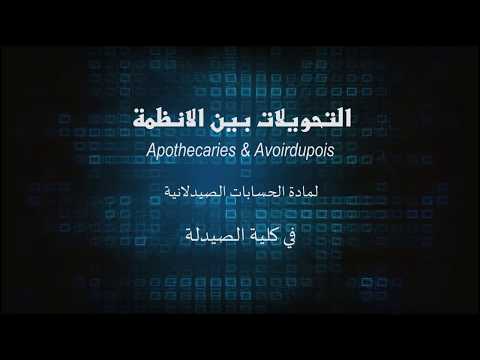 التحويلات بين الأنظمة Apothecaries & Avoirdupois المستخدمة في الحسابات الصيدلانية / كلية الصيدلة