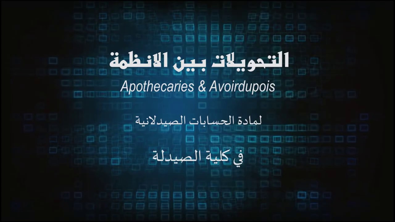 التحويلات بين الأنظمة Apothecaries & Avoirdupois المستخدمة في الحسابات الصيدلانية / كلية الصيدلة