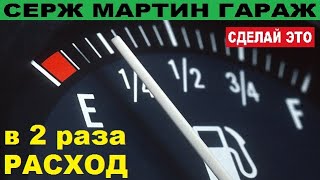 МЕГА способы УМЕНЬШИТЬ РАСХОД ТОПЛИВА!!! Как просто снизить расход на автомобиле