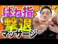 【ばね指を自分で治す】なかなか治らない「ばね指」の根本原因とセルフケアをご紹介！