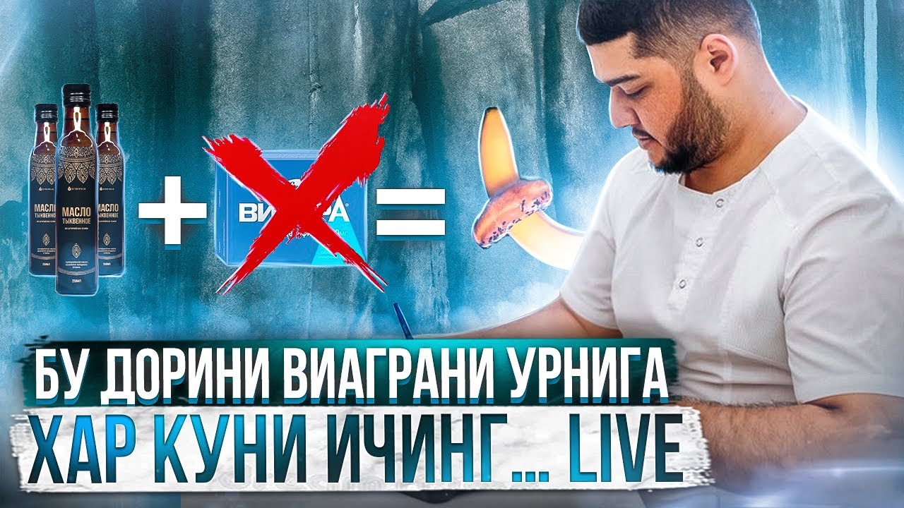 Виаграни урнига дори… Хар куни истемол килинг