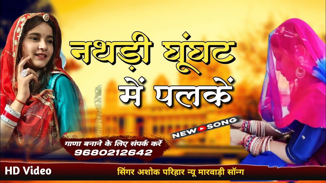 नथड़ी घूंघट में पलकें / nathadi ghunghat me palke / अशोक परिहार 