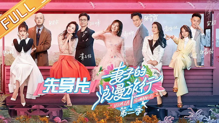 《妻子的浪漫旅行2》先導片：張嘉倪買超昔日試婚紗情景大回顧！章子怡汪峰合體秀恩愛VIVA LA ROMANCE S2 EP0【湖南衛視官方HD】【ENG SUB】完整版 - 天天要聞