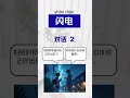 [Chinese Vocabulary］HSK5 LESSON 3- Vocab 34 闪电
