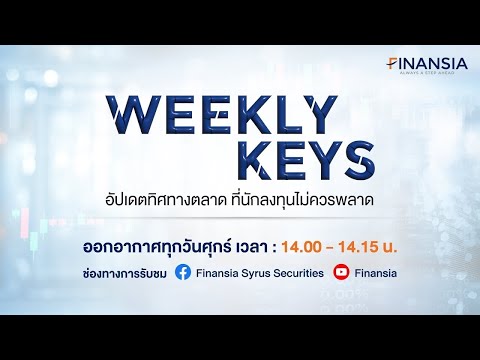 [Live] รายการ  Weekly Keys ประจำวันที่ 22 ธ.ค. 2566