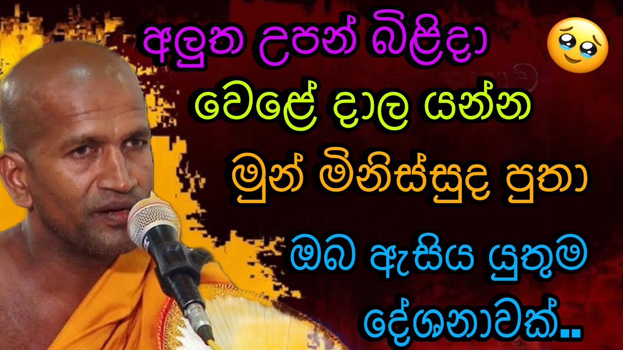 අලුත උපන් බිලිදා වෙලේ දාල යන්න මුන් මිනිස්සුද |#rev.kagama sirinanda himi