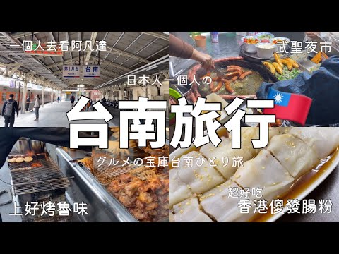 【🇹🇼台湾旅行】グルメの宝庫台南でひとり観光‼︎ 絶対行くべきお店紹介｜夜中に台南の夜市で爆食い⁉︎ ｜台湾ひとり旅｜日本人の台灣旅遊｜台南必去美食