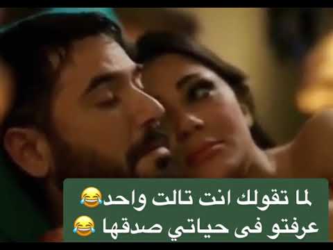احمد عز لما تقولك انت تالت واحد