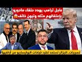 رسمياً ترامب يهدد بإعتقال حلفاء مادورو وتبون خائف.الدور على؟/تسريبات الكبرانات سيطردون البوليساريو؟