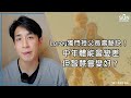 Lorey獨門私授家父見證—慢活、抗衰老和長壽秘訣！ 中年體能會變差，但智慧會變好？了解大腦與身體之間的關係，人人都可以長命百歲！｜Lorey 快閃講