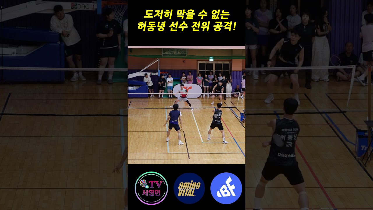 도저히 막을 수 없는 허동녕 선수 전위 공격!