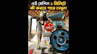 এই মেশিনের ভেতরে ঢুকলে প্লাস্টিক বোতলের কী হয় দেখুন! 😱 #shorts