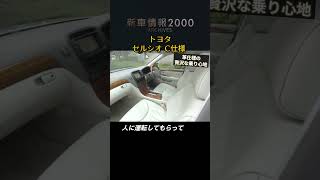 【贅沢な乗り心地】トヨタ セルシオ C仕様　tvk「新車情報」公式　2000年放送
