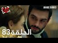 Kalp Yarası جرح القلب الحلقة 83 مدبلجة 