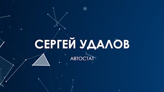 Исполнительный директор АВТОСТАТ Сергей Удалов. Итоги и прогнозы 2023-2024 гг. #РОСАВТОДИЛЕР