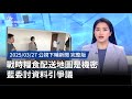 戰時糧食配送資料爭議