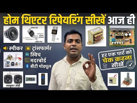 Home Theater A to Z Wiring & Repairing सीखें | BT Module, Transformer, Speaker, 6 Dual