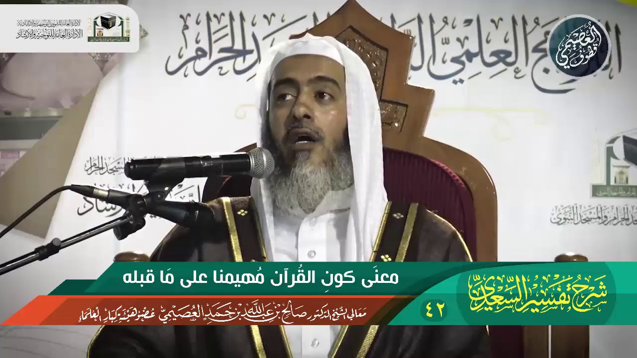 معنى (هيمنة القرآن) على ما قبله من الكتب | الشيخ صالح العصيمي