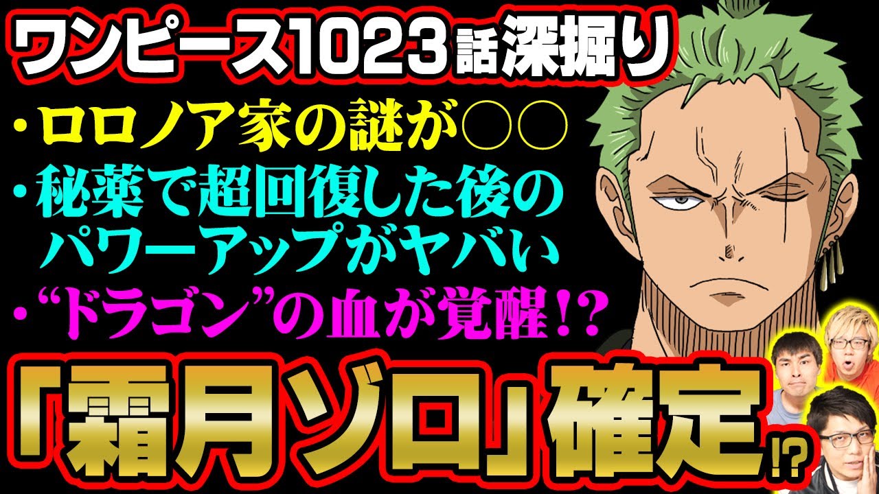 ついにゾロの 霜月 の血筋が覚醒する 竜斬り伝説 の再来とかつてないパワーアップがヤバい ワンピース 1023話 ジャンプネタバレ注意 考察 Youtube