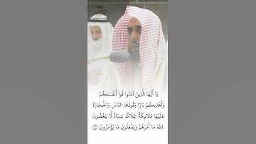 يَا أَيُّهَا الَّذِينَ آمَنُوا قُوا أنفسكم وأهليكم نارا تلاوة للشيخ عبدالله الجهني