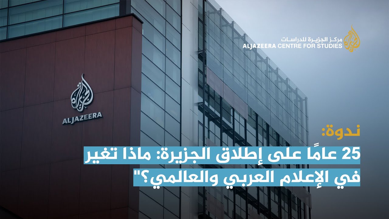 25 عامًا على إطلاق الجزيرة: ماذا تغير في الإعلام العربي والعالمي؟"