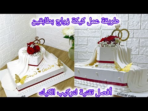 طريقة تركيب كيكة زواج و خطوبة بطابقين بأفضل و أسهل تقنية