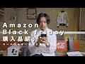 【Amazon】僕がブラックフライデーで散財したアマゾン購入品をご紹介【セール品以外多め…】